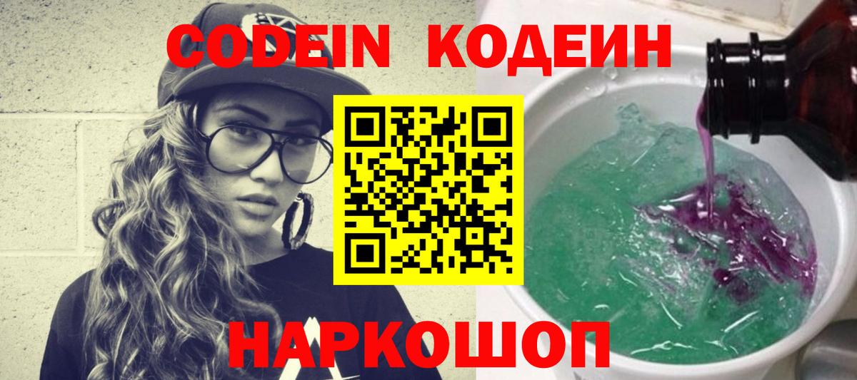 Кодеин Purple Drank Черемхово